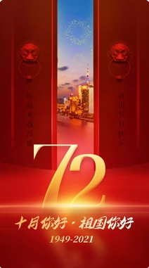 盛世中國(guó)，共慶華誕72周年