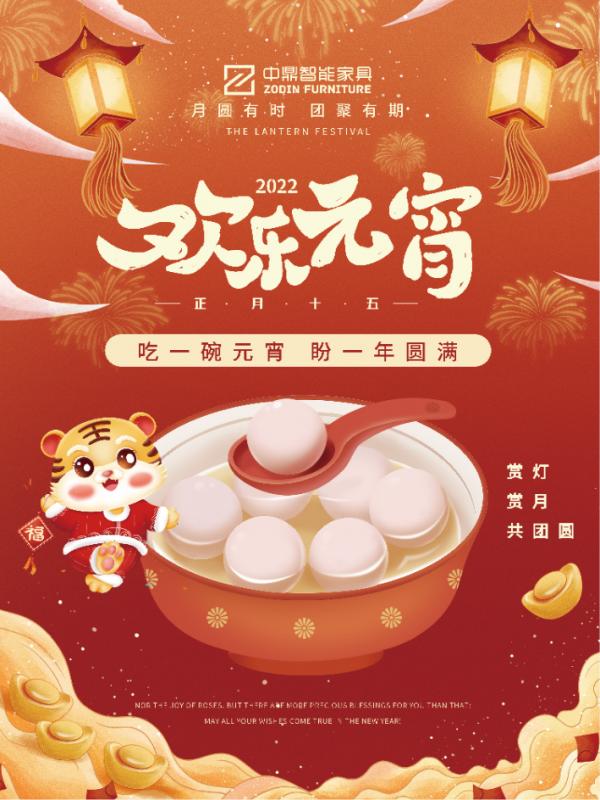 元宵佳節(jié)，團(tuán)團(tuán)圓圓丨中鼎伴您安醛居家時(shí)光！